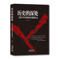 历史的深处:二战日军中国慰安妇影像实录