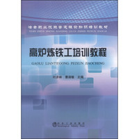 冶金职业技能鉴定理论知识培训教材：高炉炼铁工培训教程