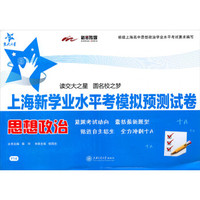 上海新学业水平考模拟预测试卷：思想政治