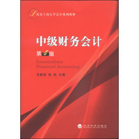 北京工商大学会计系列教材：中级财务会计（第4版 附习题集1本）