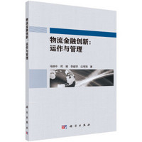 物流金融创新:运作与管理
