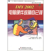 DIY 2001电脑硬件故障自己排（附CD-ROM光盘1张）