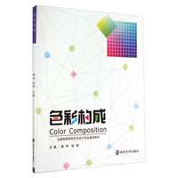 色彩构成/全国高等院校艺术设计专业重点教材
