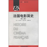 法国128影视手册：法国电影简史（第二版）