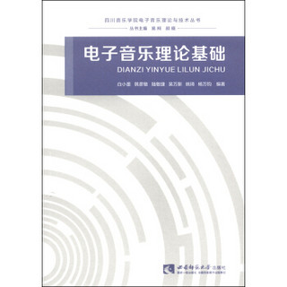 四川音乐学院电子音乐理论与技术丛书：电子音乐理论基础