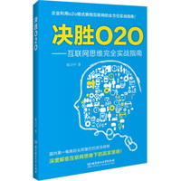 决胜O2O:互联网思维完全实战指南