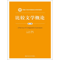 比较文学概论（第二版）（新编21世纪中国语言文学系列教材）