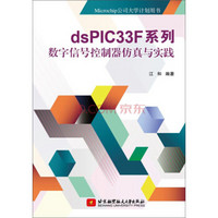 dsPIC33F系列数字信号控制器仿真与实践/Microchip公司大学计划用书