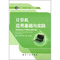 计算机应用基础与实践/计算机“十二五”规划教材