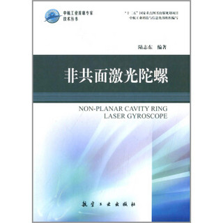 中航工业首席专家技术丛书：非共面激光陀螺