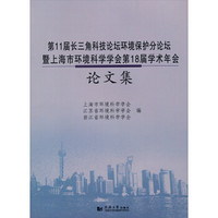 第11届长三角科技论坛环境保护分论坛暨上海市环境科学学会第18届学术年会论文集