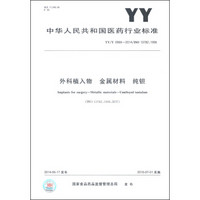 中华人民共和国医药行业标准（YY/T 0966-2014/ISO 13782：1996）：外科植入物 金属材料 纯钽