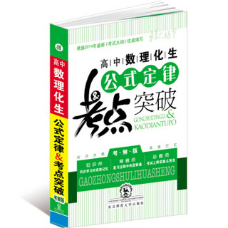 北大绿卡掌中宝系列丛书·高中数理化生公式定律&考点突破（2014版 考频版）