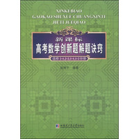 新课标高考数学创新题解题诀窍（选修2-1，2-2，1-1，1-2分册）