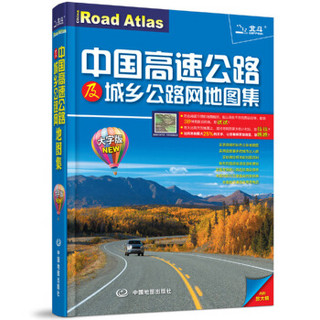 2015中国高速公路及城乡公路网地图集（大字版 附赠专业地图放大镜）
