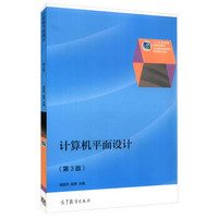 计算机平面设计（第3版）/“十二五”职业教育国家规划教材
