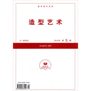 复印报刊资料：造型艺术（2014年第5期）