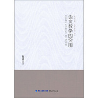 “我是教师，我有梦想”丛书：语文教学的突围