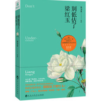 别低估了梁红玉