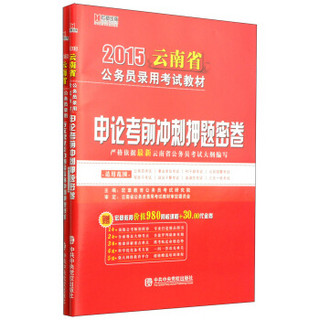 宏章出版·2015云南省申论考前冲刺押题密卷+行政职业能力测验考前冲刺押题密卷（套装共2册）