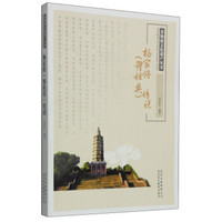 非物质文化遗产丛书：杨家将（穆桂英）传说