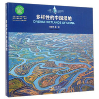 一滴水生态摄影丛书:多样性的中国湿地