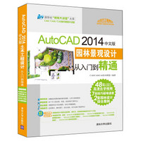AutoCAD 2014中文版园林景观设计从入门到精通（配光盘）