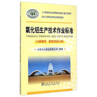 冶金行业职业教育培训规划教材：氧化铝生产技术作业标准（分解蒸发 焙烧成品分册）