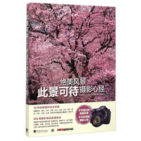 此景可待:绝美风景摄影心经