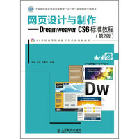 网页设计与制作·Dreamweaver CS6标准教程（第2版）/21世纪高等院校数字艺术类规划教材（附光盘）