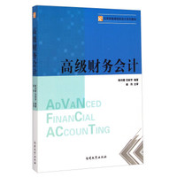 高级财务会计/应用型高等院校会计系列教材