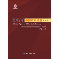 2014中国纺织经济论文集