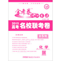 2014-2015年金考卷特快专递·名校联考卷（第5期）：化学