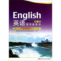 英语（教学参考书 基础模块 第1册）/温州市中等职业学校地方创新教材