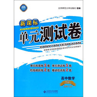 高中数学（必修4 北师大版）/新课标单元测试卷