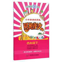 小学新课标双色同步作文：四年级下