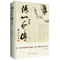 汤一介传(增订版)
