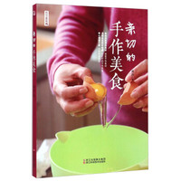 莉莎美食:亲切的手作美食