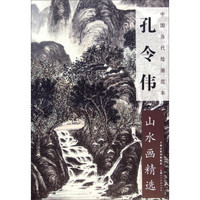 中国当代绘画范本：孔令伟山水画精选