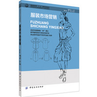 服装市场营销/服装高等教育“十二五”部委级规划教材