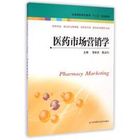 医药市场营销学/全国高职高专“十二五”规划教材