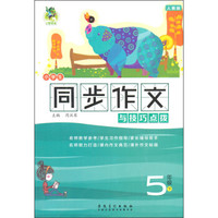 小学生同步作文与技巧点拨-5年级(2015春下)(人教版)