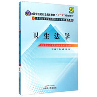 卫生法学/全国中医药行业高等教育“十二五”规划教材（第九版）