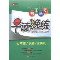 津桥文教·初中语文早读晚练：七年级下册（江苏版）