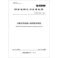 国家电网公司企业标准：分散式风电接入电网技术规定（Q/GDW1866-2012）