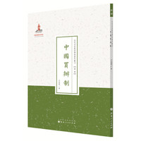 近代名家散佚学术著作丛刊·经济:中国买辦制