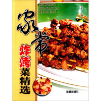 家常炸烤菜精选