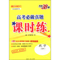 天利38套·高考必做真题课时练：数学（理科 2016 A版）