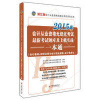 2015年会计从业资格无纸化考试最新考试题库及上机实战一本通（附光盘1张）