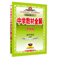 金星教育系列丛书 中学教材全解：高中英语（必修5 人教实验 学案版）